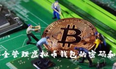 如何安全管理虚拟币钱包的密码和助记词