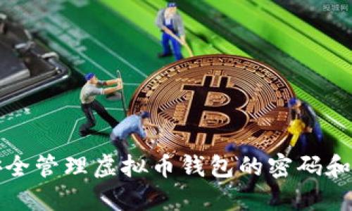 如何安全管理虚拟币钱包的密码和助记词