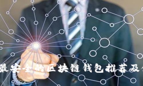 2023年最安全的区块链钱包推荐及使用指南