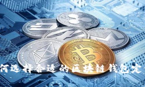 如何选择合适的区块链钱包定位？