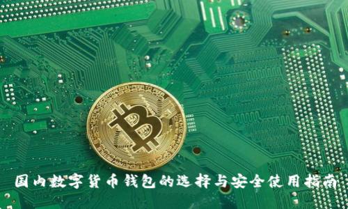 国内数字货币钱包的选择与安全使用指南