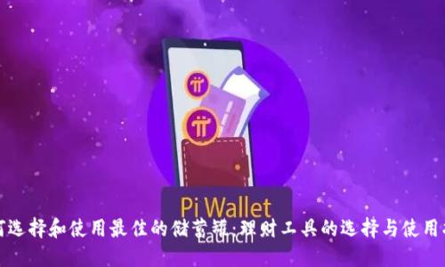 如何选择和使用最佳的储蓄罐：理财工具的选择与使用指南