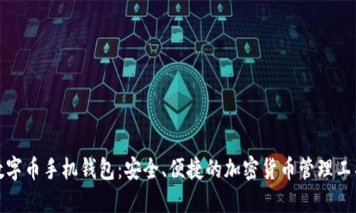 数字币手机钱包：安全、便捷的加密货币管理工具