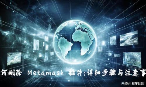 如何删除 Metamask 插件：详细步骤与注意事项