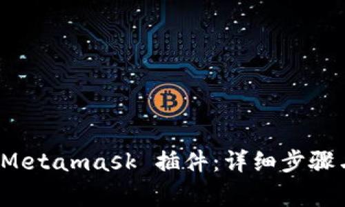 如何删除 Metamask 插件：详细步骤与注意事项