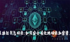 区块链钱包回收：如何安全有效地回收加密资产