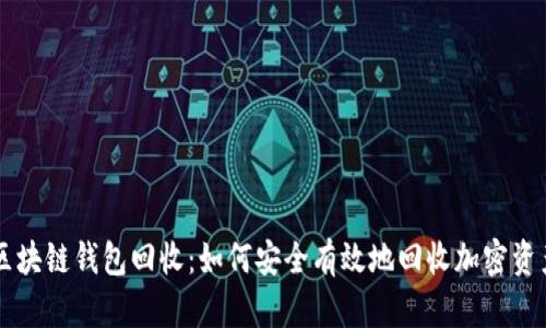 区块链钱包回收：如何安全有效地回收加密资产