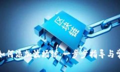 小狐狸钱包如何添加波场链：一步步指导与常见