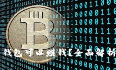 虚拟币用什么钱包可以赚钱？全面解析十大钱包