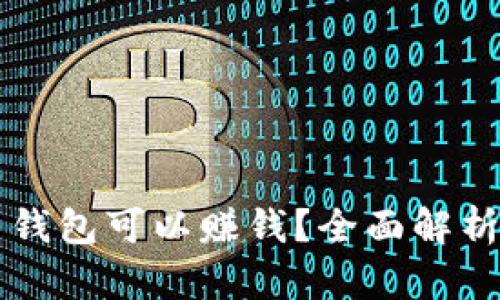 虚拟币用什么钱包可以赚钱？全面解析十大钱包选项