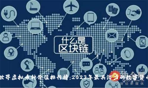 世界虚拟币种价值排行榜：2023年最具潜力的数字货币