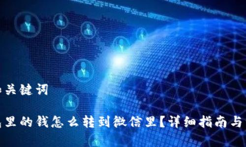思考的和关键词

数字钱包里的钱怎么转到微信里？详细指南与注意事项