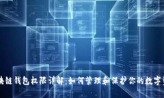 区块链钱包权限详解：如何管理和保护你的数字