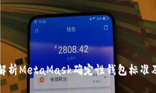 : 深入解析MetaMask确定性钱包标准及其应用