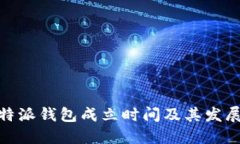 : 比特派钱包成立时间及其发展历程