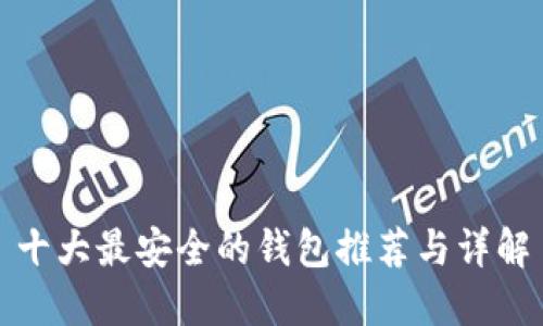 十大最安全的钱包推荐与详解