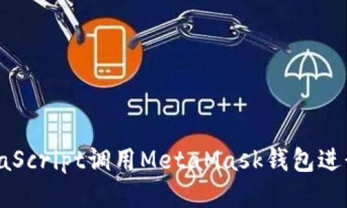 如何通过JavaScript调用MetaMask钱包进行区块链交互