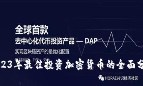 2023年最佳投资加密货币的全面分析