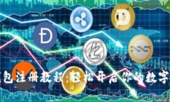 比特派钱包注册教程：轻松开启你的数字资产之