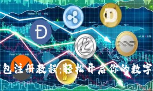 比特派钱包注册教程：轻松开启你的数字资产之旅