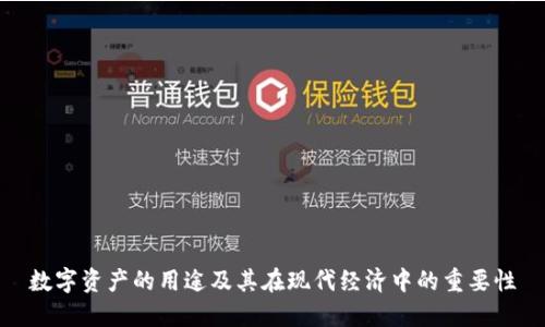 数字资产的用途及其在现代经济中的重要性