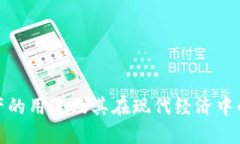 数字资产的用途及其在现代经济中的重要性