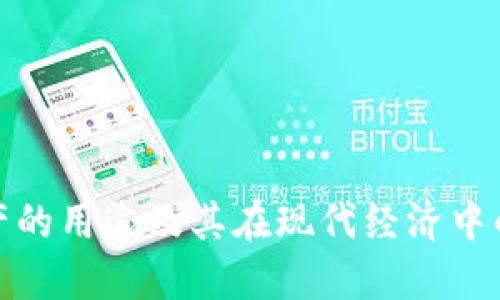 数字资产的用途及其在现代经济中的重要性
