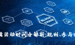 区块链钱包抽奖活动时间全解析：规则、参与方
