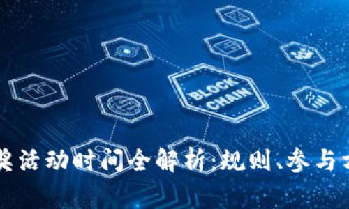 区块链钱包抽奖活动时间全解析：规则、参与方式及注意事项