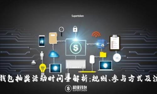 区块链钱包抽奖活动时间全解析：规则、参与方式及注意事项