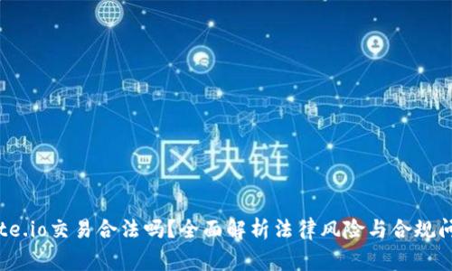 gate.io交易合法吗？全面解析法律风险与合规问题