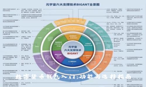 数字货币钱包入门：功能与选择指南