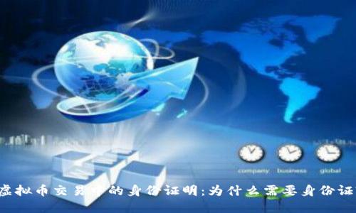 虚拟币交易中的身份证明：为什么需要身份证?