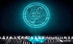 MetaMask在手机上可用吗？全面解析MetaMask的手机使