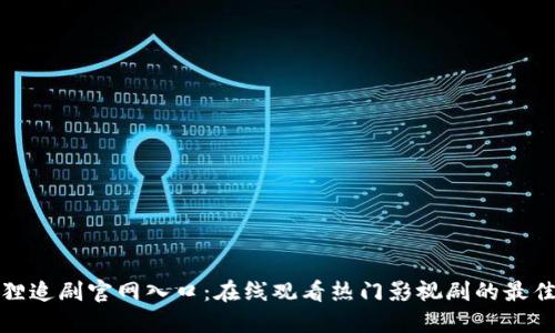 小狐狸追剧官网入口：在线观看热门影视剧的最佳选择