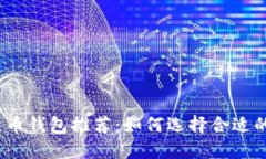 加密货币钱包推荐：如何选择合适的钱包？
