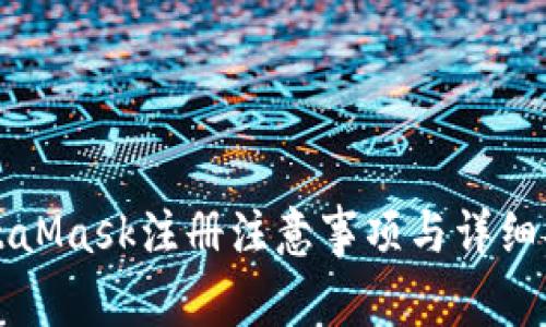 MetaMask注册注意事项与详细指南