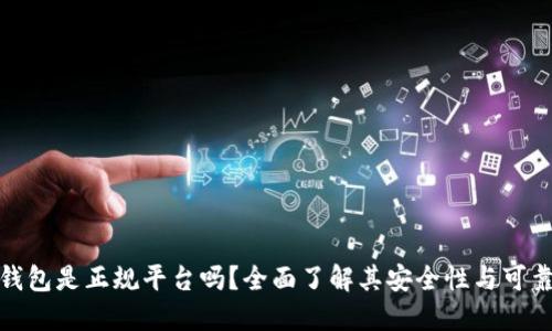 ok钱包是正规平台吗？全面了解其安全性与可靠性