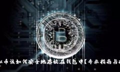 虚拟币该如何安全地存放在钱包中？专业指南与