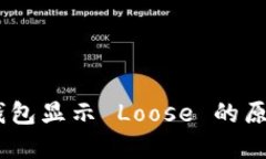 MetaMask 钱包显示 Loose 的原因及解决方案