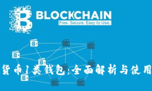 数字货币1类钱包：全面解析与使用指南