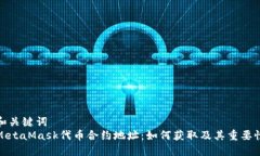 和关键词MetaMask代币合约地址：如何获取及其重要