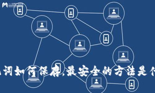 助记词如何保存，最安全的方法是什么？