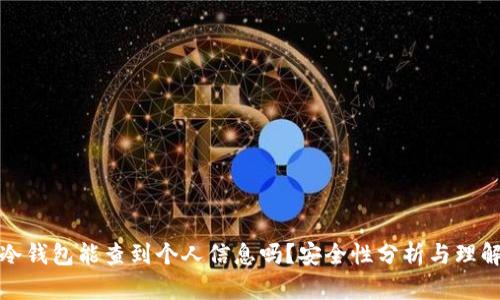 冷钱包能查到个人信息吗？安全性分析与理解