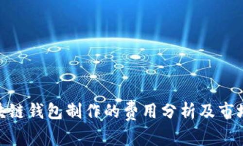 : 区块链钱包制作的费用分析及市场现状