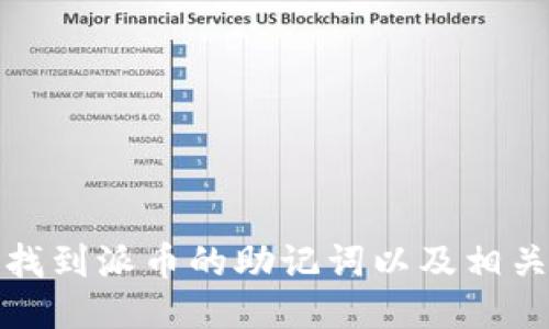 如何找到派币的助记词以及相关信息