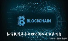 如何找到派币的助记词以及相关信息