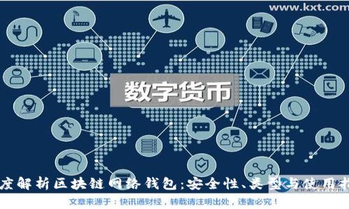 深度解析区块链网络钱包：安全性、类型与使用指南