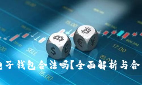 区块链电子钱包合法吗？全面解析与合法性分析