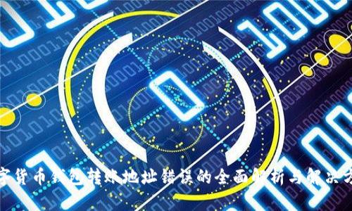 数字货币钱包转账地址错误的全面解析与解决方案